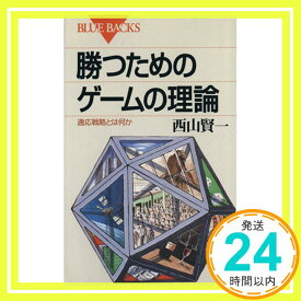 【中古】勝つためのゲームの理論: 適応戦略とは何か (ブルーバックス 653) 西山 賢一「1000円ポッキリ」「送料無料」「買い回り」