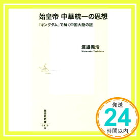 【中古】始皇帝 中華統一の思想 『キングダム』で解く中国大陸の謎 (集英社新書) 渡辺 義浩「1000円ポッキリ」「送料無料」「買い回り」