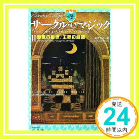 【中古】サークル・オブ・マジック 2 (小学館ファンタジー文庫) デブラ・ドイル; ジェイムズ・マクドナルド「1000円ポッキリ」「送料無料」「買い回り」