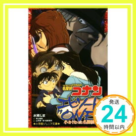 【中古】名探偵コナン エピソード”ONE”小さくなった名探偵 (小学館ジュニア文庫 あ 2-29) [新書] 水稀 しま、 青山 剛昌、 山本泰一郎; 柏原 寛司「1000円ポッキリ」「送料無料」「買い回り」