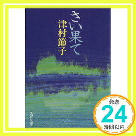 【中古】さい果て (文春文庫 つ 3-11) [Nov 10, 1994] 津村 節子「1000円ポッキリ」「送料無料」「買い回り」