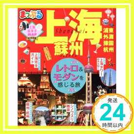 【中古】まっぷる 上海 蘇州 (マップルマガジン 海外) [Oct 20, 2017] 昭文社 旅行ガイドブック 編集部「1000円ポッキリ」「送料無料」「買い回り」