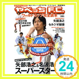 【中古】ベストムックシリーズ・75 やべっちFCワールドカップ完全読本 (BEST MOOK SERIES 75)「1000円ポッキリ」「送料無料」「買い回り」