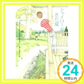 【中古】シャイローがきた夏 [Sep 30, 2014] フィリス・レイノルズ・ネイラー、 さくま ゆみこ; 岡本 順「1000円ポッキリ」「送料無料」「買い回り」