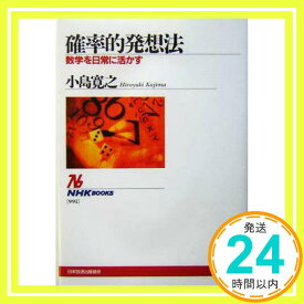 【中古】確率的発想法~数学を日常に活かす [Feb 29, 2004] 小島 寛之「1000円ポッキリ」「送料無料」「買い回り」