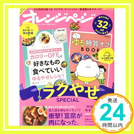 【中古】オレンジページ 2017年 7/2 号 [雑誌] [雑誌]「1000円ポッキリ」「送料無料」「買い回り」