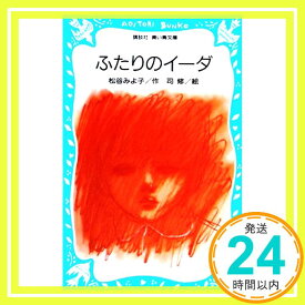 【中古】ふたりのイーダ (講談社青い鳥文庫 6-6) 松谷 みよ子; 司 修「1000円ポッキリ」「送料無料」「買い回り」