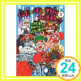 【中古】信長とぼくと戦国大運動会(2) 対決! 最強コンビ信玄&謙信! (講談社青い鳥文庫) りょくち 真太; わかまつ ひろし「1000円ポッキリ」「送料無料」「買い回り」