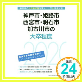 【中古】神戸市・姫路市・西宮市・明石市・加古川市の大卒程度 2020年度版 (兵庫県の公務員試験対策シリーズ) 公務員試験研究会「1000円ポッキリ」「送料無料」「買い回り」