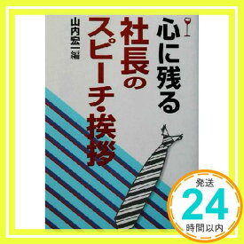 【中古】心に残る社長のスピーチ・挨拶 [Jul 01, 2003] 山内 宏一「1000円ポッキリ」「送料無料」「買い回り」