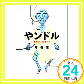 【中古】やンドル―病院の人気者たち [Dec 01, 1999] 岸 香里「1000円ポッキリ」「送料無料」「買い回り」