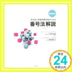 【中古】完全対応 特定個人情報保護評価のための番号法解説~プライバシー影響評価(PIA)のすべて~ [Nov 14, 2015] 水町雅子; 宇賀克也「1000円ポッキリ」「送料無料」「買い回り」