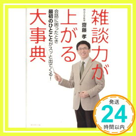 【中古】雑談力が上がる大事典---会話に困ったとき最初のひとことがスッと出てくる! 斎藤 孝「1000円ポッキリ」「送料無料」「買い回り」