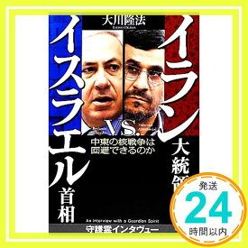 【中古】イラン大統領vs.イスラエル首相　―中東の核戦争は回避できるのか― 大川隆法「1000円ポッキリ」「送料無料」「買い回り」