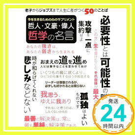 【中古】哲学の名言 (ファミマ・ドット・コム) [Aug 28, 2015] 哲学の名言 製作委員会「1000円ポッキリ」「送料無料」「買い回り」