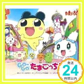 【中古】GO-GO たまごっち!(限定盤) [CD] ならゆりあ「1000円ポッキリ」「送料無料」「買い回り」