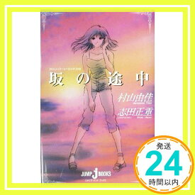 【中古】おいしいコーヒーのいれ方 (7) 坂の途中 (JUMP j BOOKS) 村山 由佳; 志田 正重「1000円ポッキリ」「送料無料」「買い回り」