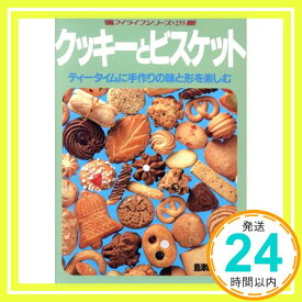 【中古】クッキーとビスケット: ティータイムに手作りの味と形を楽しむ (マイライフシリーズ 255) 島津 睦子「1000円ポッキリ」「送料無料」「買い回り」