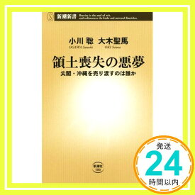 【中古】領土喪失の悪夢: 尖閣・沖縄を売り渡すのは誰か (新潮新書 580) 小川 聡; 大木 聖馬「1000円ポッキリ」「送料無料」「買い回り」