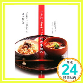 【中古】マクロビオティック料理事始め: 「これだけは伝えたい」基本10か条「1000円ポッキリ」「送料無料」「買い回り」