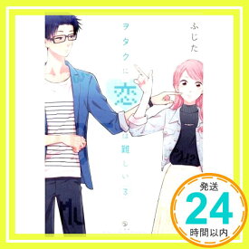 【中古】ヲタクに恋は難しい (3) (comic POOL) ふじた「1000円ポッキリ」「送料無料」「買い回り」