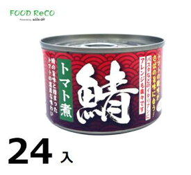 訳あり24個入中国産　トマト煮 鯖 天長150g 賞味期限:2025/10/30缶詰