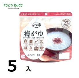 訳あり5袋入アルファー食品 安心米 梅かゆ 42g 賞味期限:2027/6/30