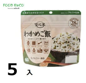 訳あり5袋入アルファー食品 安心米 わかめご飯 100g 賞味期限:2027/6/30