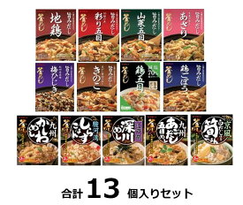 訳ありヤマモリ釜めし・炊き込みご飯の素13種セット各味1入り 賞味期限:2025/6/30