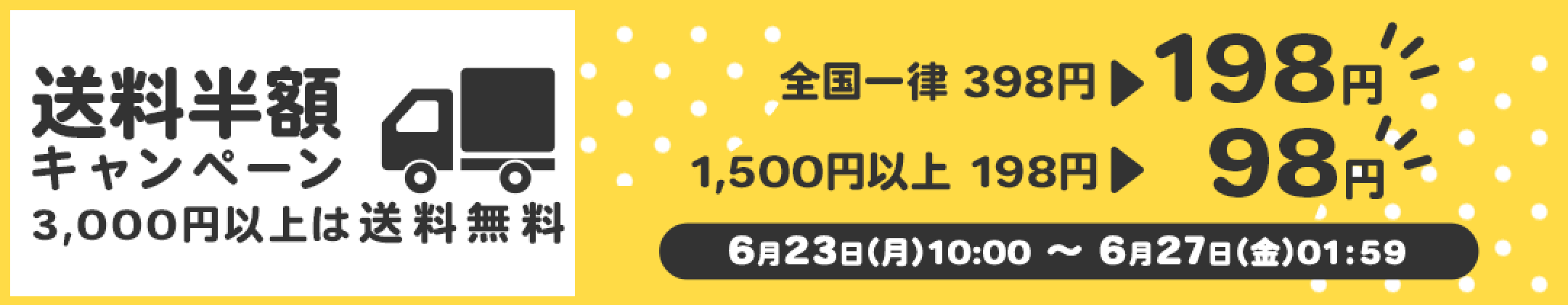 送料半額キャンペーン
