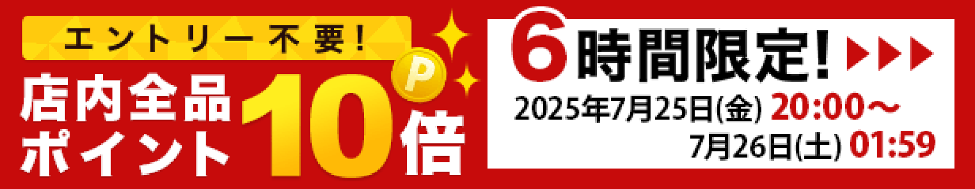 【当店限定】6時間限定店内全品ポイント10倍