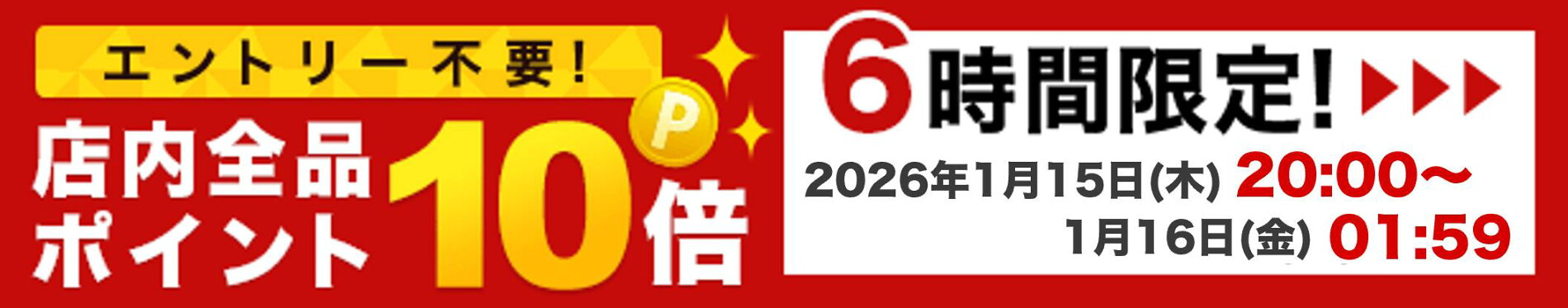 【当店限定】6時間限定店内全品ポイント10倍