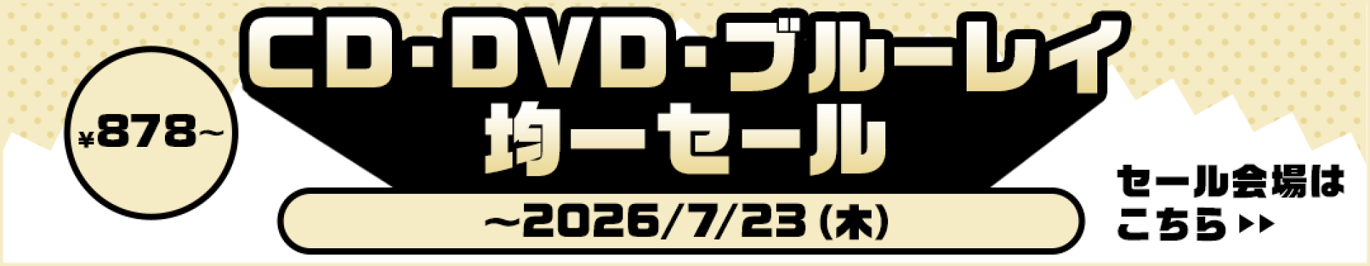 CD・DVD・ブルーレイ均一セール