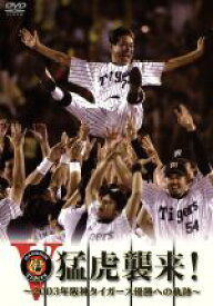 【中古】 猛虎襲来！－2003年阪神タイガース優勝への軌跡－／阪神タイガース