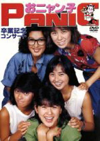 【中古】 おニャン子クラブPANIC卒業記念コンサート・夕やけニャンニャン第2回卒業式 ／おニャン子クラブ 【中古】afb