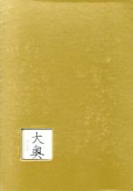 【中古】 大奥　DVD−BOX／菅野美穂,浅野ゆう子,池脇千鶴,安達祐実,野際陽子,浅野妙子（脚本）