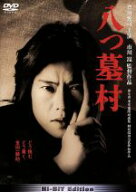 【中古】 八つ墓村／市川崑（脚本、監督）,豊川悦司,浅野ゆう子,高橋和也,宅麻伸,岸田今日子,岸部一徳,谷…