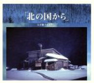 【中古】 「北の国から」　完全盤／さだまさし