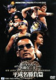 【中古】 新日本プロレス創立30周年記念　新日本プロレス名勝負三十　平成名勝負編／アントニオ猪木