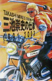 【中古】 三池崇史の仕事1991‐2003／三池崇史(著者),藤木TDC(著者),轟夕起夫(著者)