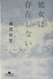 【中古】 彼女は存在しない 幻冬舎文庫／浦賀和宏(著者)