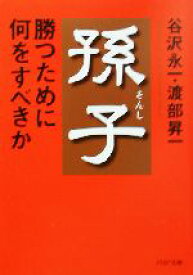 【中古】 孫子・勝つために何をすべきか PHP文庫／谷沢永一(著者),渡部昇一(著者)