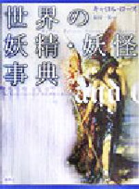 【中古】 世界の妖精・妖怪事典 シリーズ・ファンタジー百科／キャロルローズ(著者),松村一男(訳者)