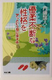 【中古】 優柔不断な性格をアッという間に直す本／内藤誼人(著者)