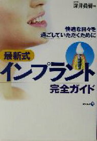 【中古】 最新式インプラント完全ガイド 快適な日々を過ごしていただくために／深井真樹(著者)