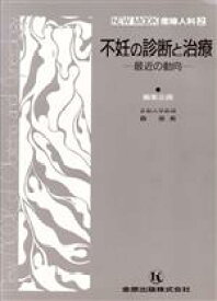 【中古】 不妊の診断と治療－最近の動向－／森崇英(著者)