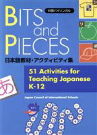 【中古】 BITS　and　PIECES／日本インターナショナ(著者)