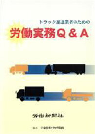【中古】 トラック運送業者のための労働実務Q＆A／全日本トラック協会(著者)