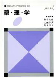 【中古】 薬理学／神谷大雄(著者)