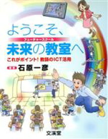 【中古】 ようこそ、未来の教室（フューチャースクール）へ／石原一彦(著者)